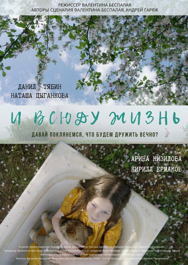 Постер И всюду жизнь