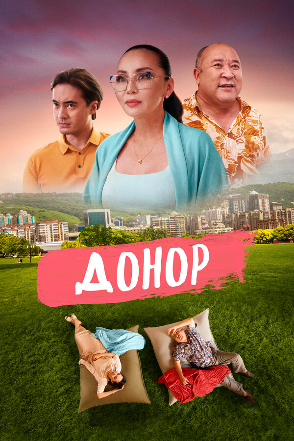 Постер Донор