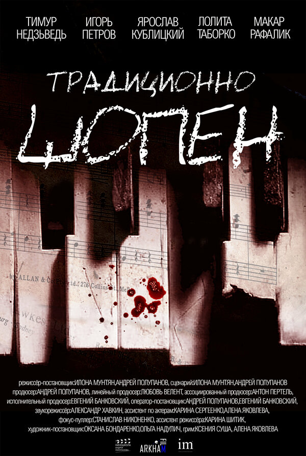 Постер Традиционно Шопен