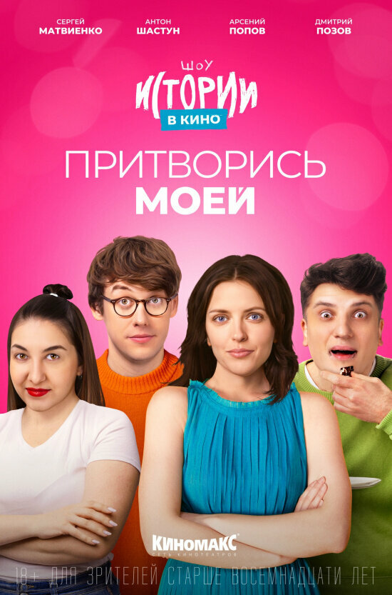 Постер Истории в кино: Притворись моей