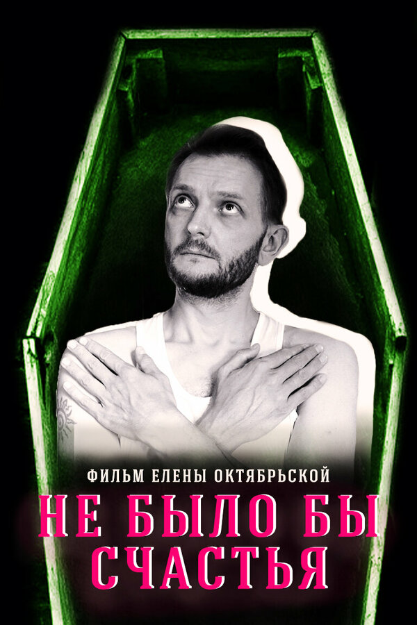 Постер Не было бы счастья...