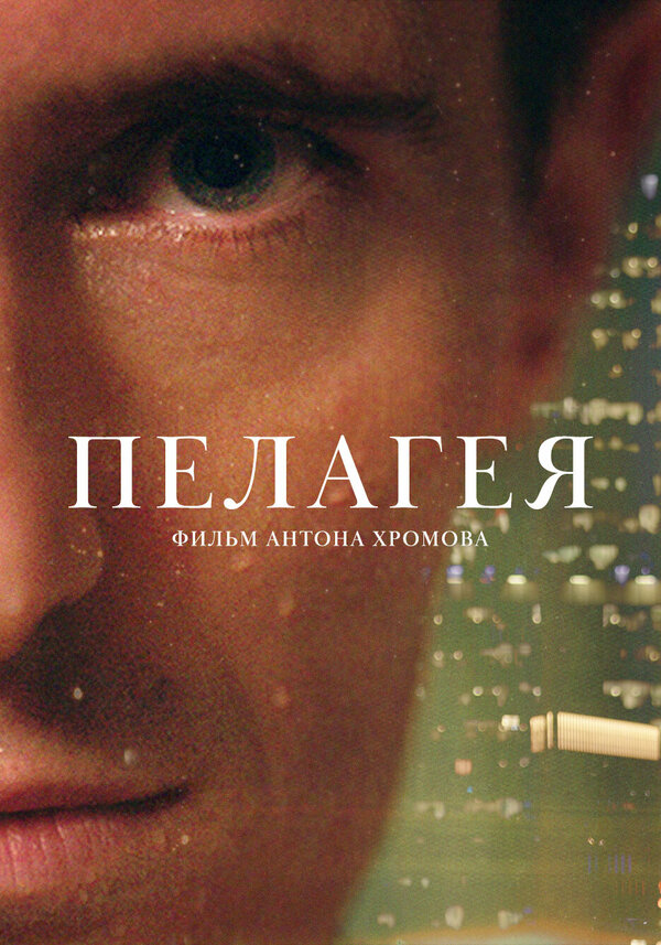 Постер Пелагея
