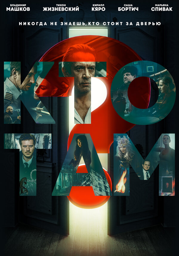 Постер Кто там?