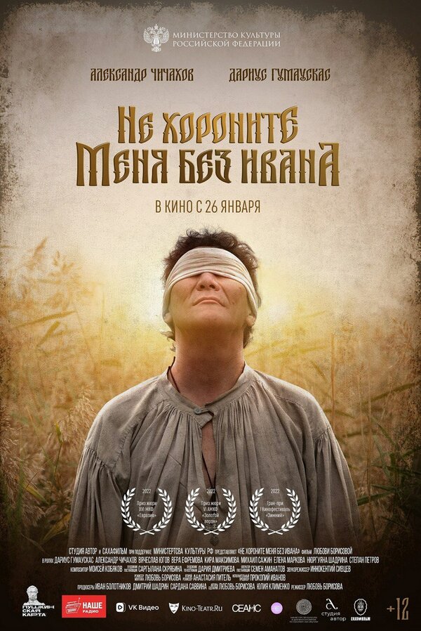 Постер Не хороните меня без Ивана