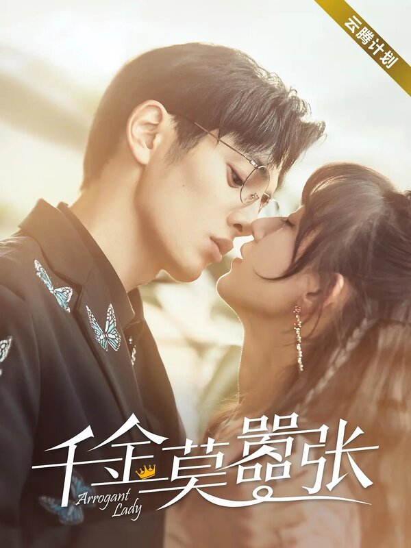 Постер Высокомерная леди