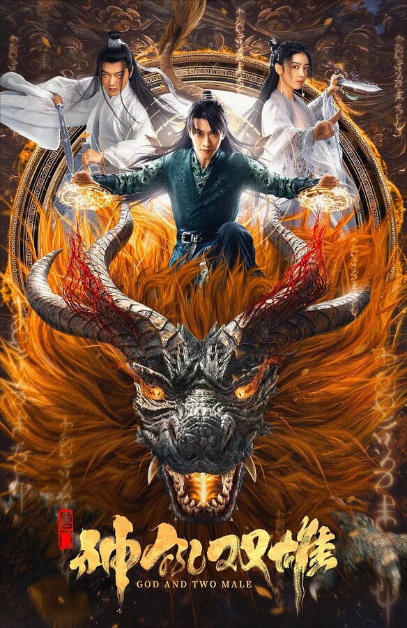 Постер Tang men zhi shen hou shuang xiong