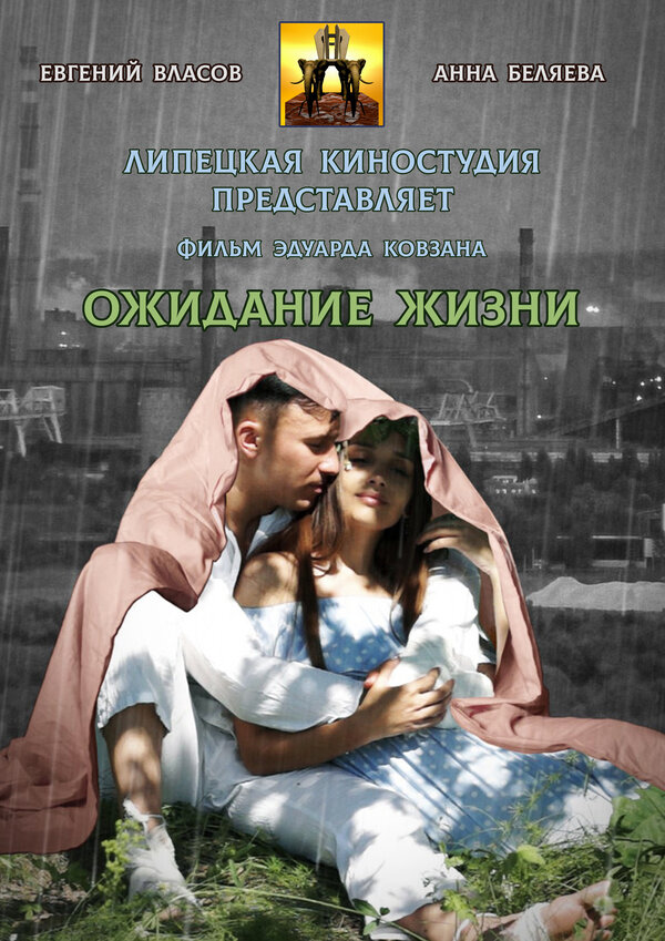 Постер Ожидание жизни