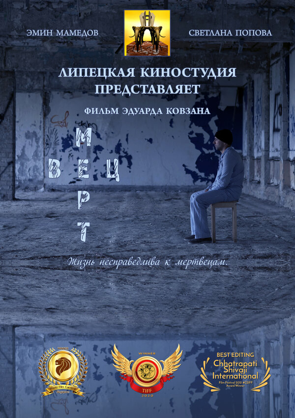 Постер Мертвец