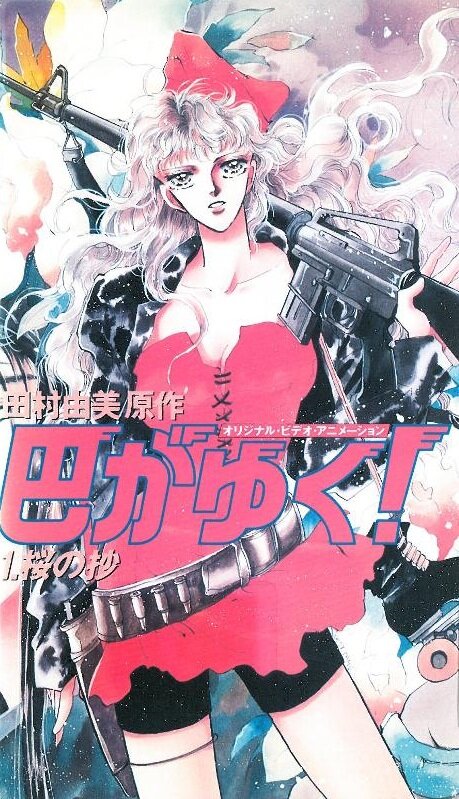 Постер Вот идёт Томоэ!