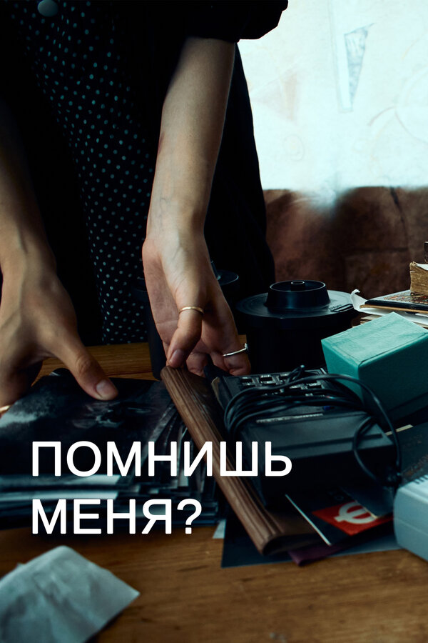 Постер Помнишь меня?
