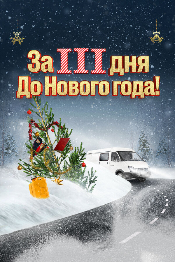 Постер За три дня до Нового года