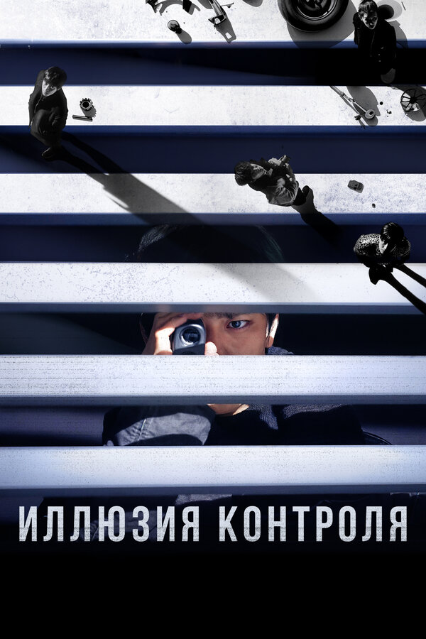 Постер Иллюзия контроля