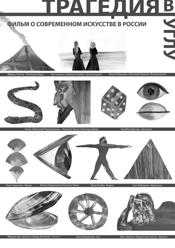 Постер Трагедия в углу