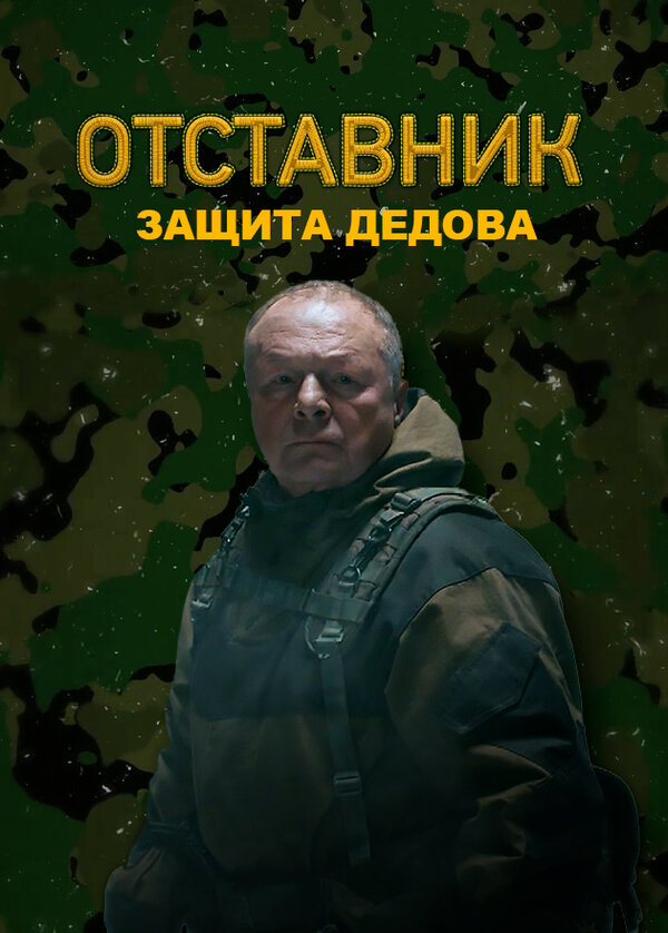 Постер Отставник. Защита Дедова