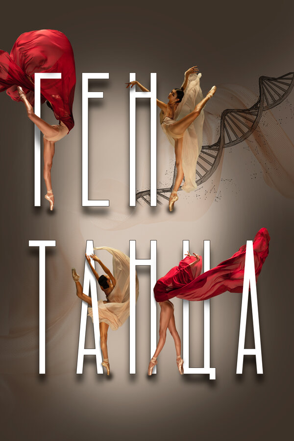 Постер Ген танца