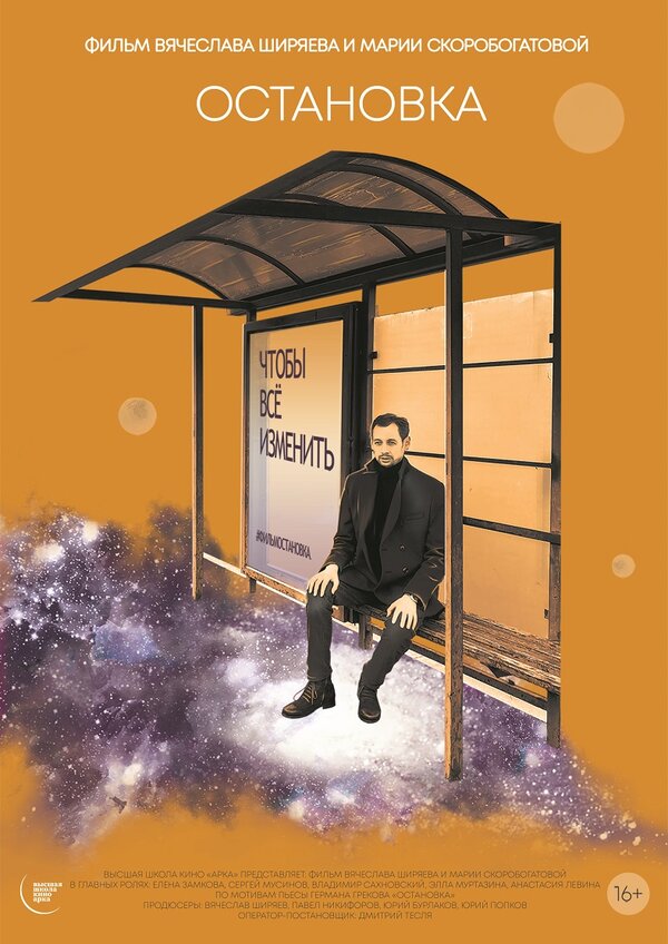 Постер Остановка