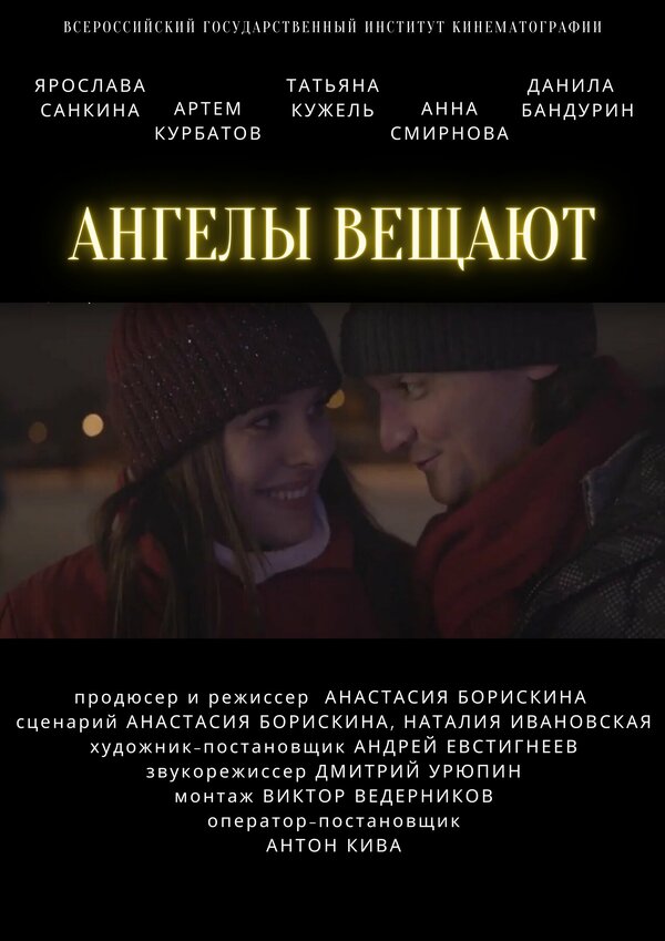 Постер Ангелы вещают