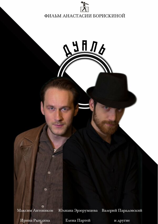 Постер Дуаль