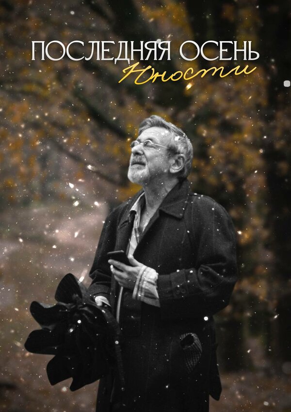 Постер Последняя осень юности