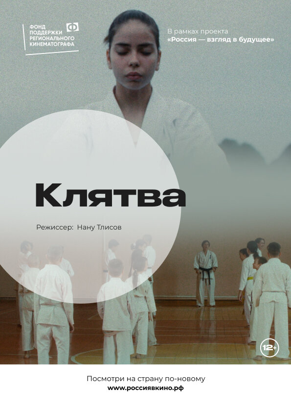 Постер Клятва