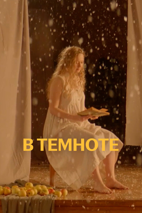 Постер В темноте