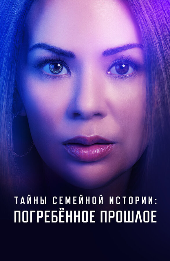 Постер Тайны семейной истории: Погребённое прошлое