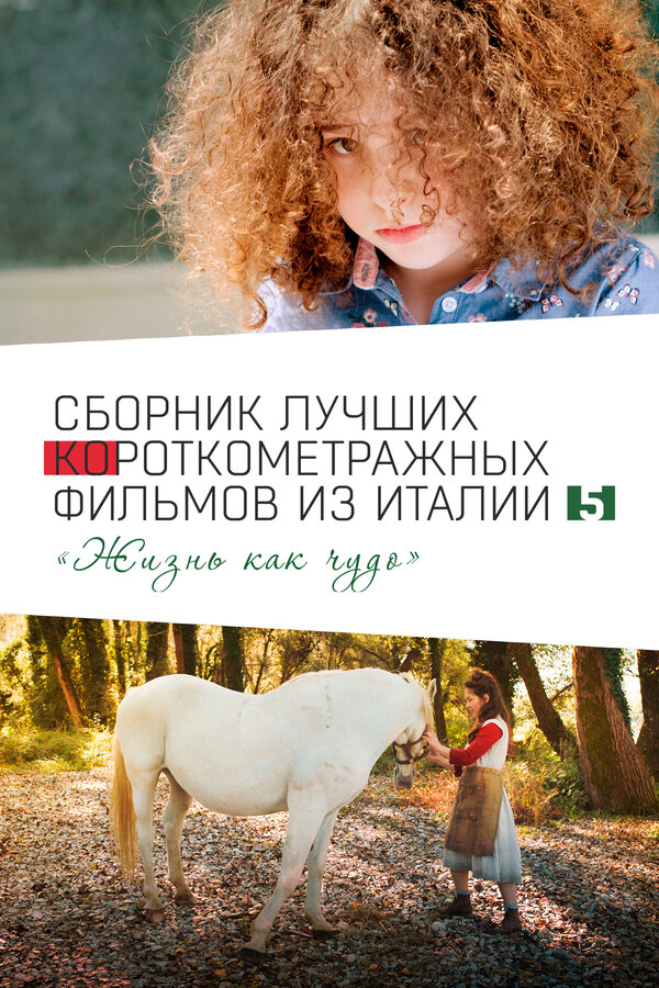 Постер Italian Best Shorts 5: Жизнь как чудо