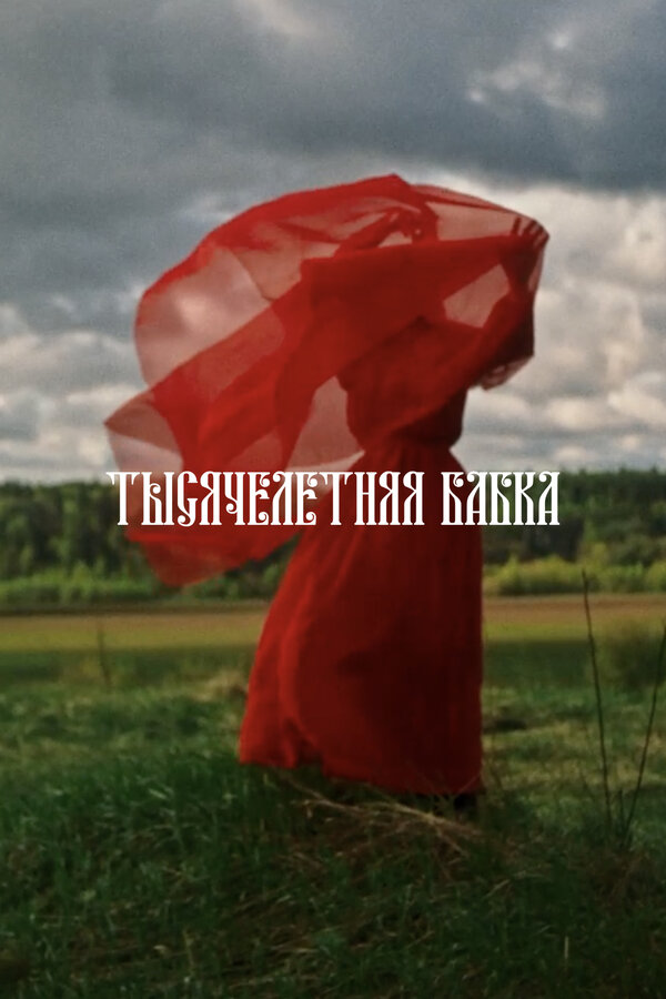 Постер Тысячелетняя бабка
