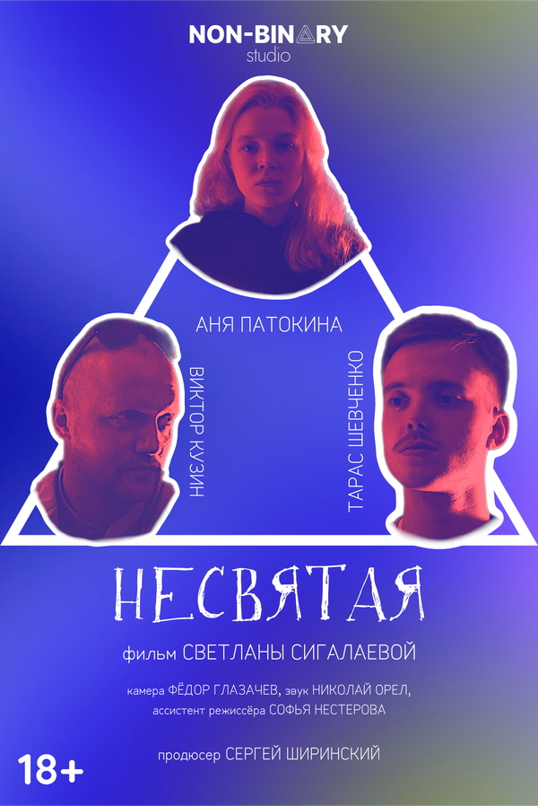 Постер Несвятая