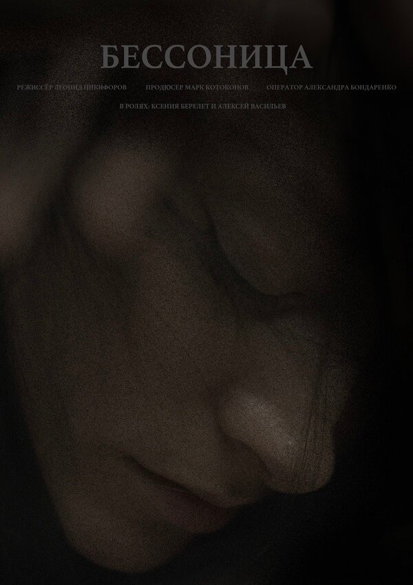 Постер Бессонница