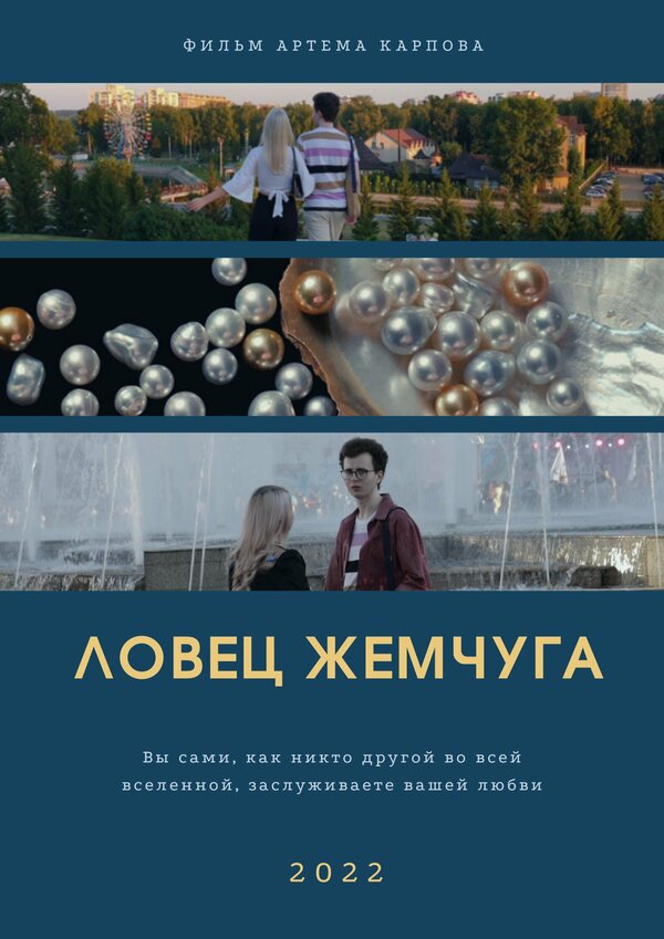 Постер Ловец жемчуга