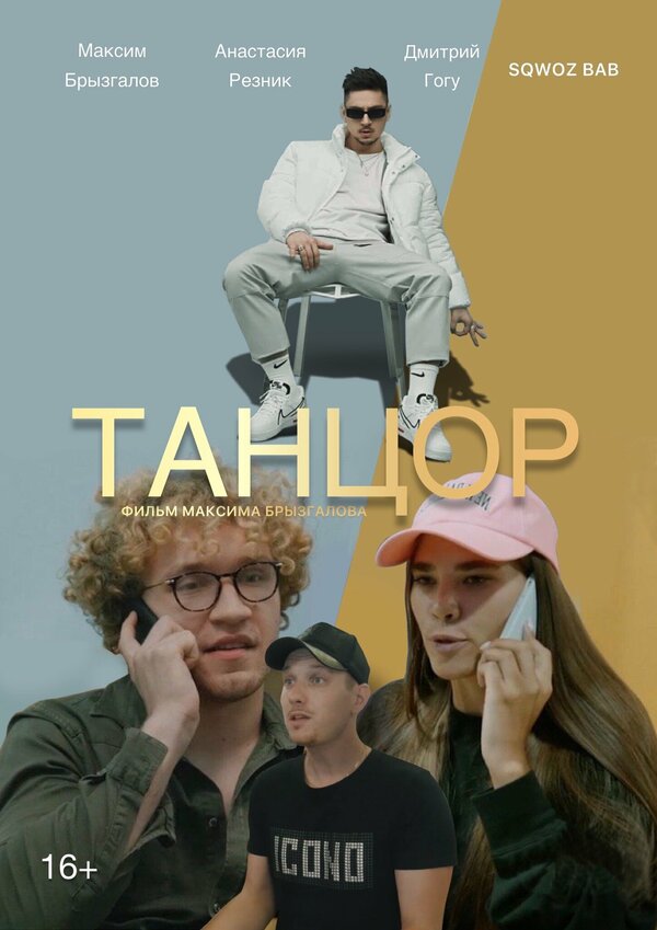 Постер Танцор