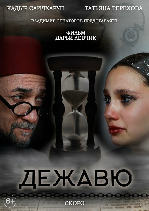 Постер Дежавю