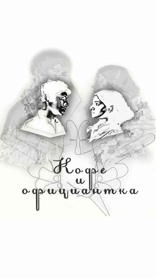 Постер Кофе и официантка