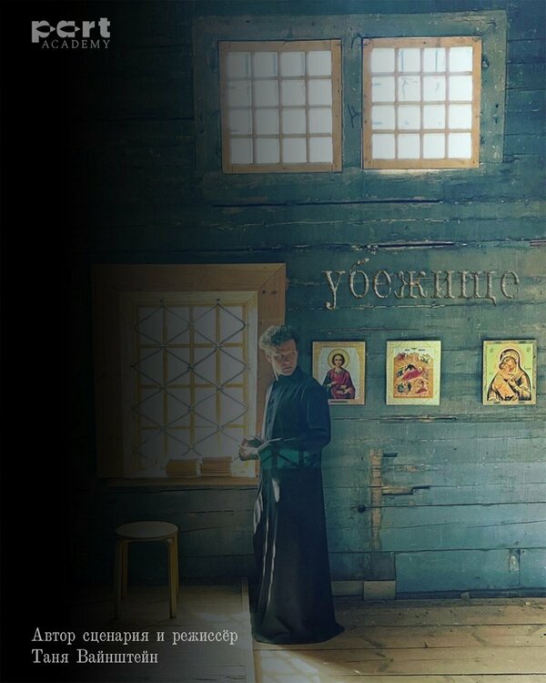 Постер Убежище