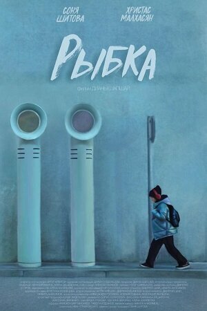 Постер Рыбка