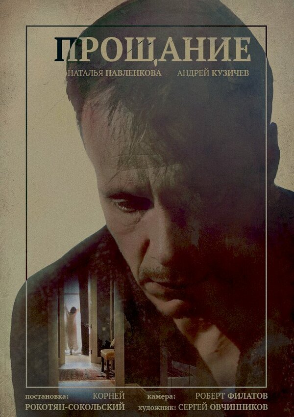 Постер Прощание