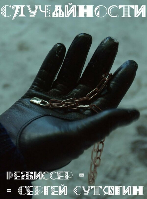 Постер Случайности