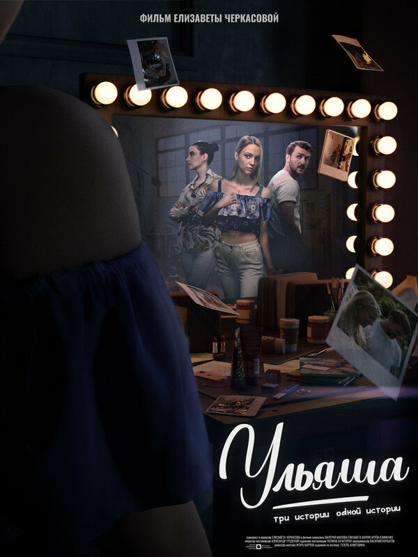 Постер Ульяша: Три истории одной истории