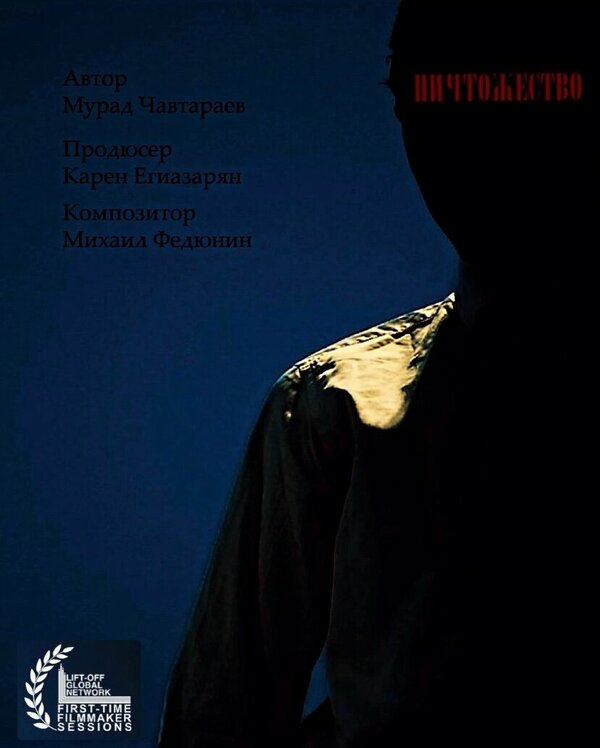 Постер Ничтожество