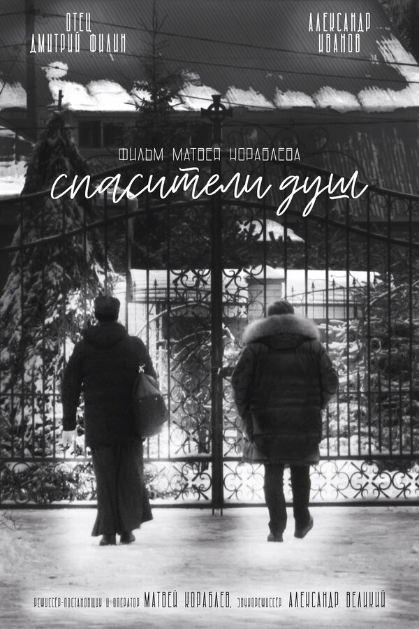 Постер Спасители душ