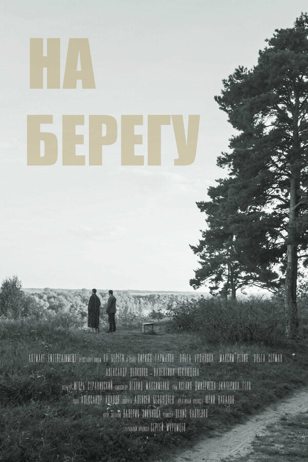 Постер На берегу