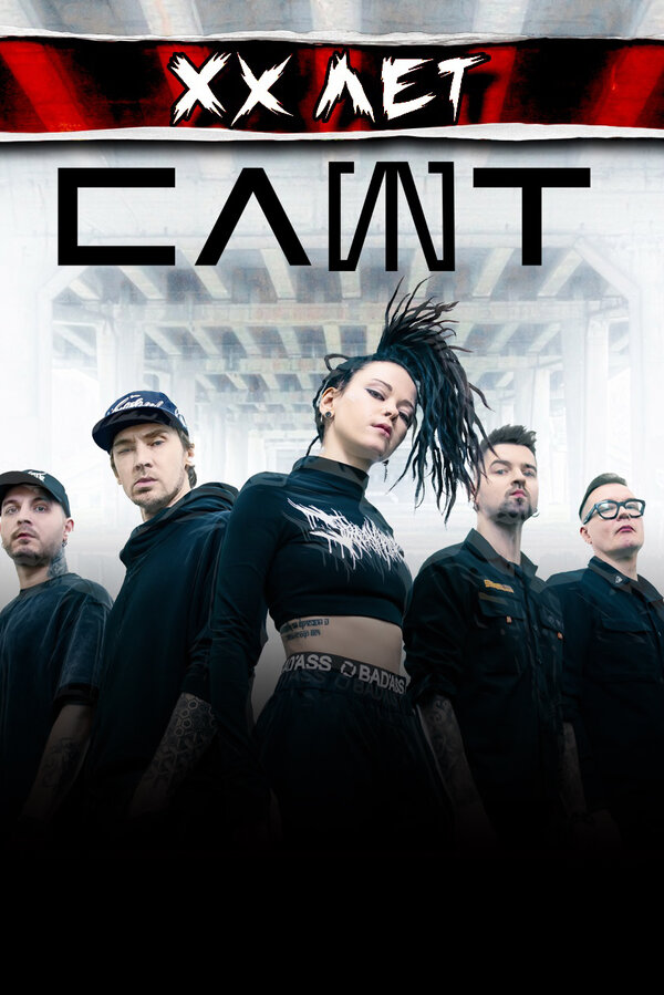 Постер СЛОТ XX ЛЕТ