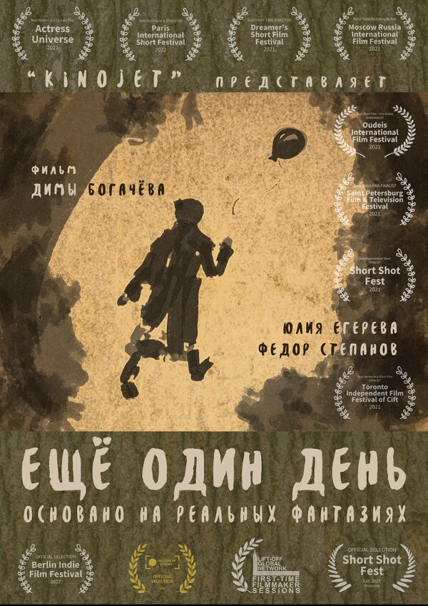 Постер Еще один день