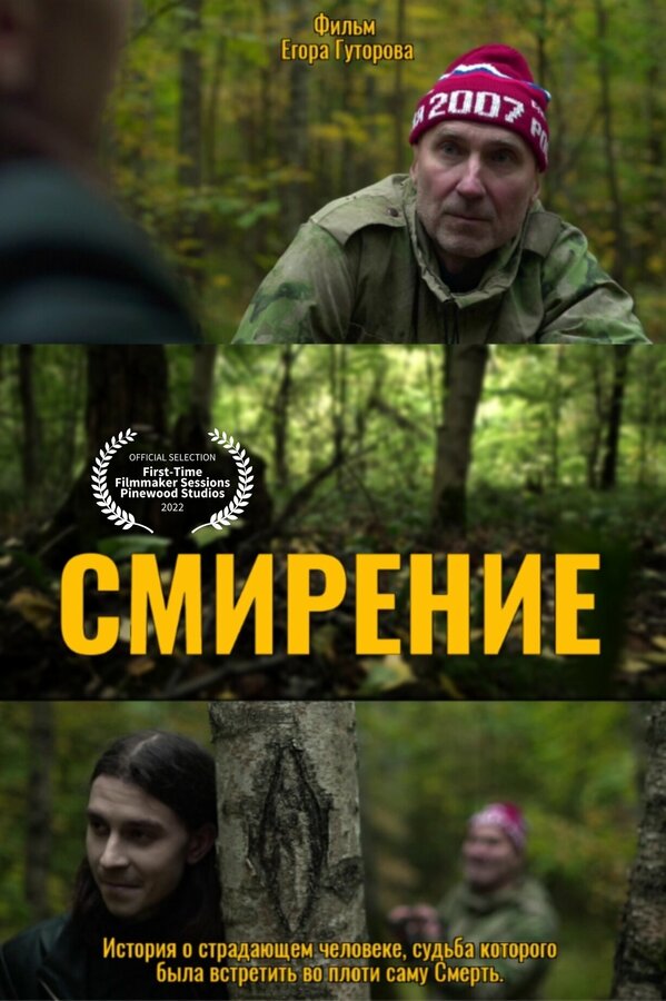 Постер Смирение