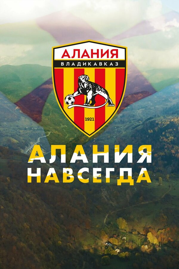 Постер Алания навсегда