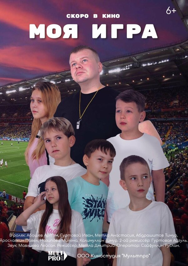 Постер Моя игра