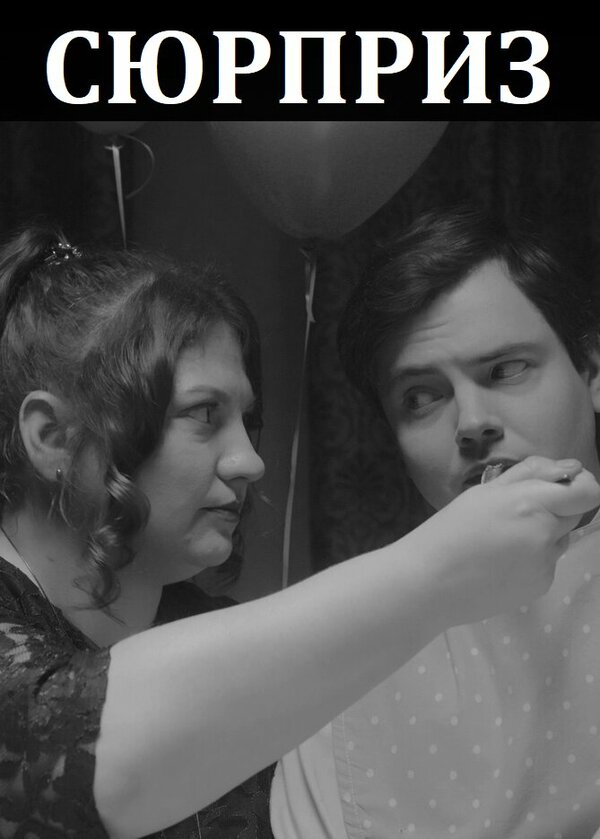 Постер Сюрприз