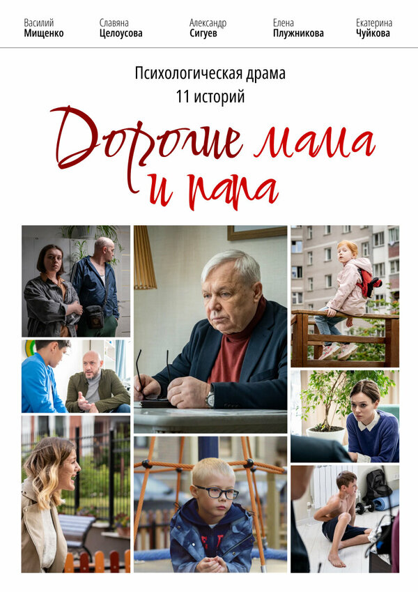 Постер Дорогие мама и папа