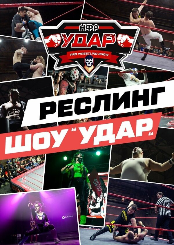 Постер НФР: Удар